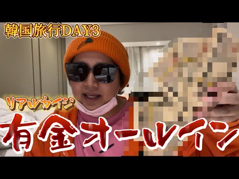 【韓国旅行DAY3】○○○万円勝ち逃げしました