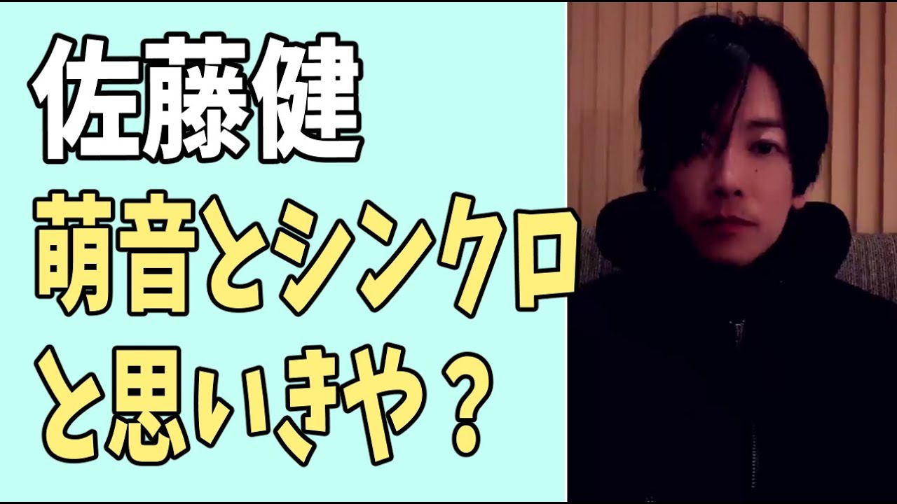 佐藤健　萌音のインタビューでシンクロと思いきや？