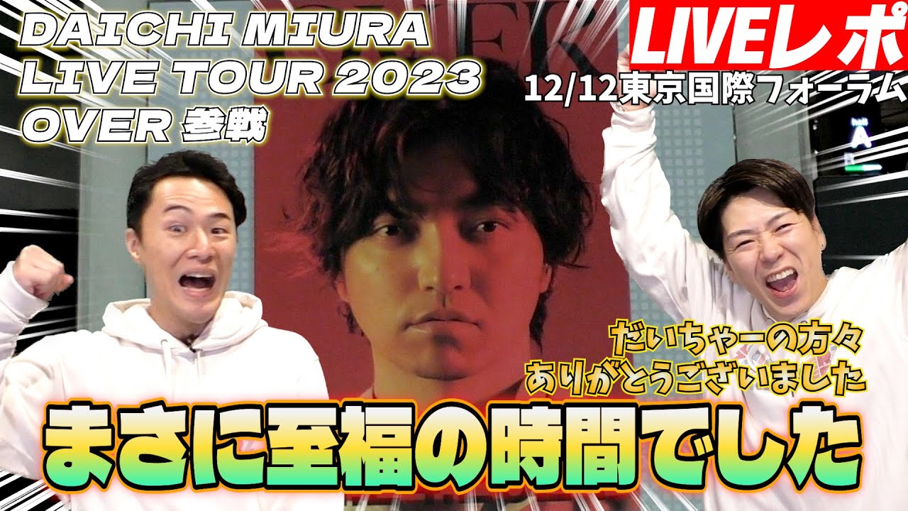 【三浦大知LIVEレポ】もう脳のキャパOVERしたぞ！現役プロダンサーが「DAICHI MIURA LIVE TOUR 2023 OVER 」を観てみた感想