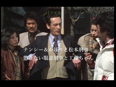 松田優作【探偵物語】第25話『ポリス番外地』より・工藤ちゃんと服部刑事と松本刑事《043》