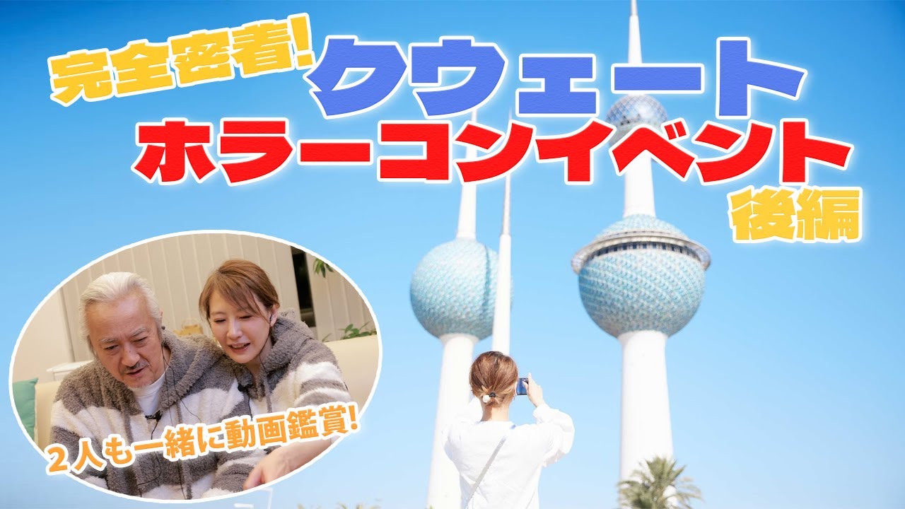 vol.6クウェートイベント密着後編！【ホラーコンイベント】