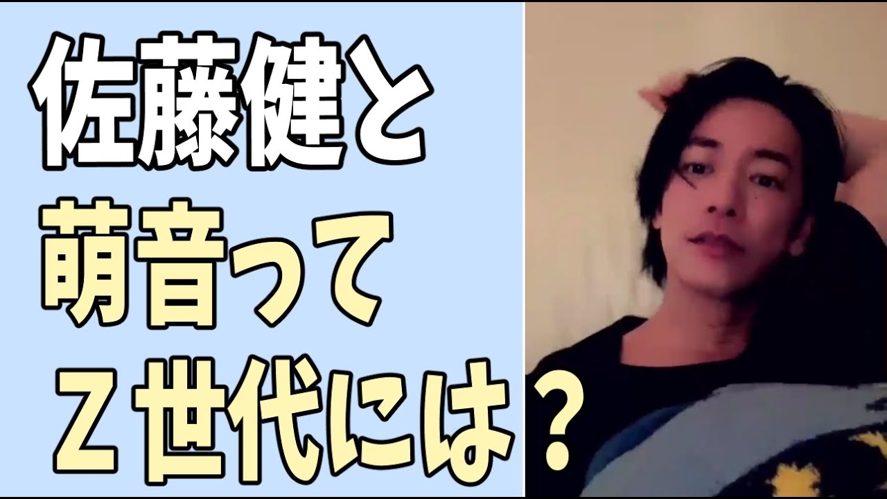 佐藤健と萌音　若い世代にとって「たけもね」って？