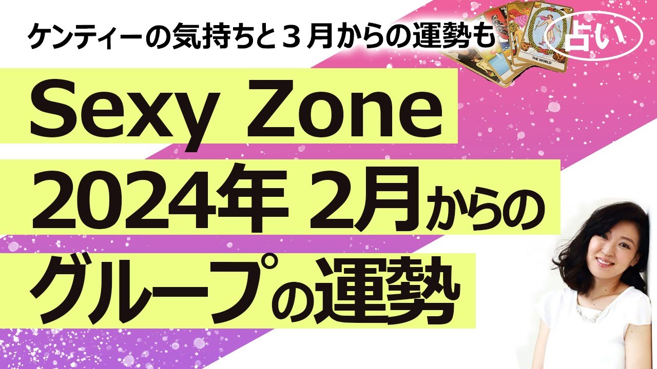 【ケンティー卒業発表＆スクープ】2024年版　Sexy Zone セクシーゾーン（セクゾ） の今後１年のグループの運勢と卒業後の中島健人さんの仕事運を占ってみた！（2024/2/4撮影）【占い】