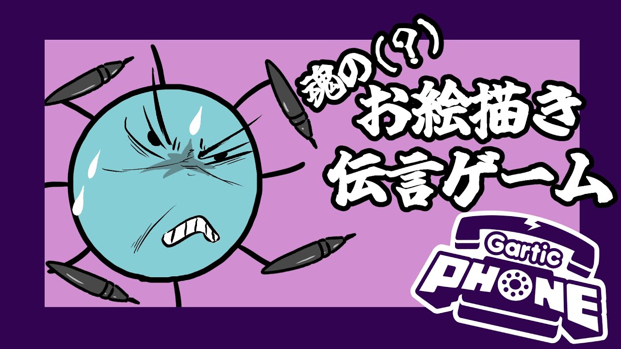 魂のお絵描き伝言ゲーム #garticphone #ガーティックフォン