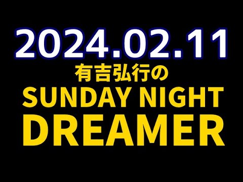 有吉弘行のSUNDAY NIGHT DREAMER　2024年02月11日【ハッピーバレンタイン】