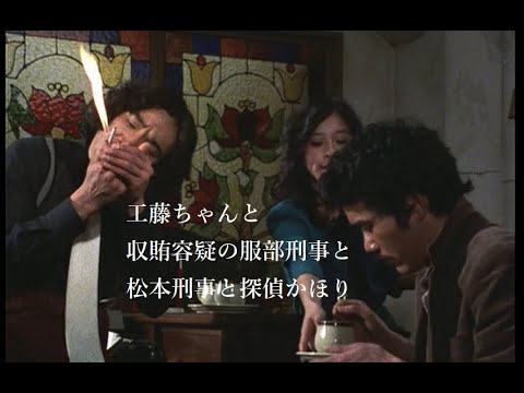 松田優作【探偵物語】第25話『ポリス番外地』より・工藤ちゃんと服部刑事と松本刑事《042》