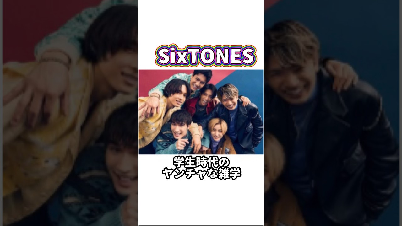 SixTONESの学生時代のヤンチャな雑学#sixtones #森本慎太郎 #松村北斗 #京本大我 #田中樹 #ジェシー #髙地優吾 #ジャニーズ #smileup