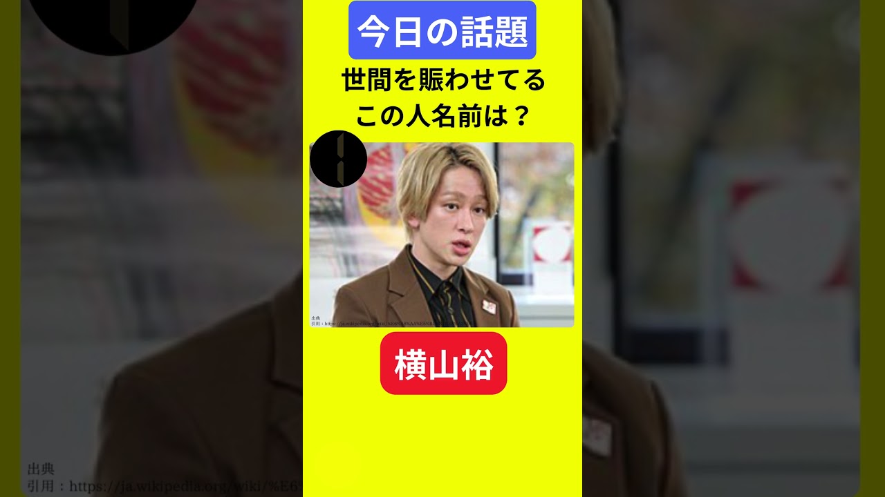 【今日の話題】#明日の話題 #豆知識 #横山裕#news #雑学 #トリビア