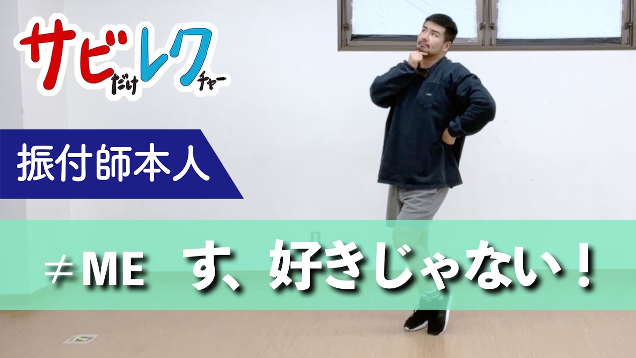 ≠ME「す、好きじゃない！」振付師本人がサビをしっかりレクチャー【サビレク】