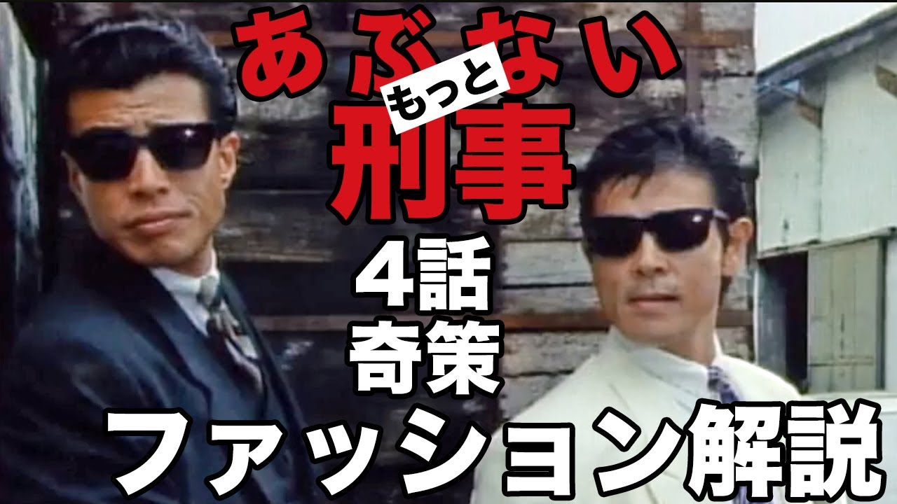 もっとあぶない刑事 4話奇策のタカ(舘ひろし)とユージ(柴田恭兵)のファッション解説!!