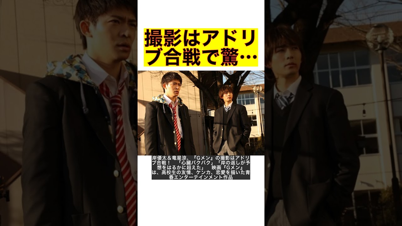 岸優太＆竜星涼、『Gメン』の撮影はアドリブ合戦！　「心臓バクバク」「岸の返しが予想をはるかに超えた」 #shorts
