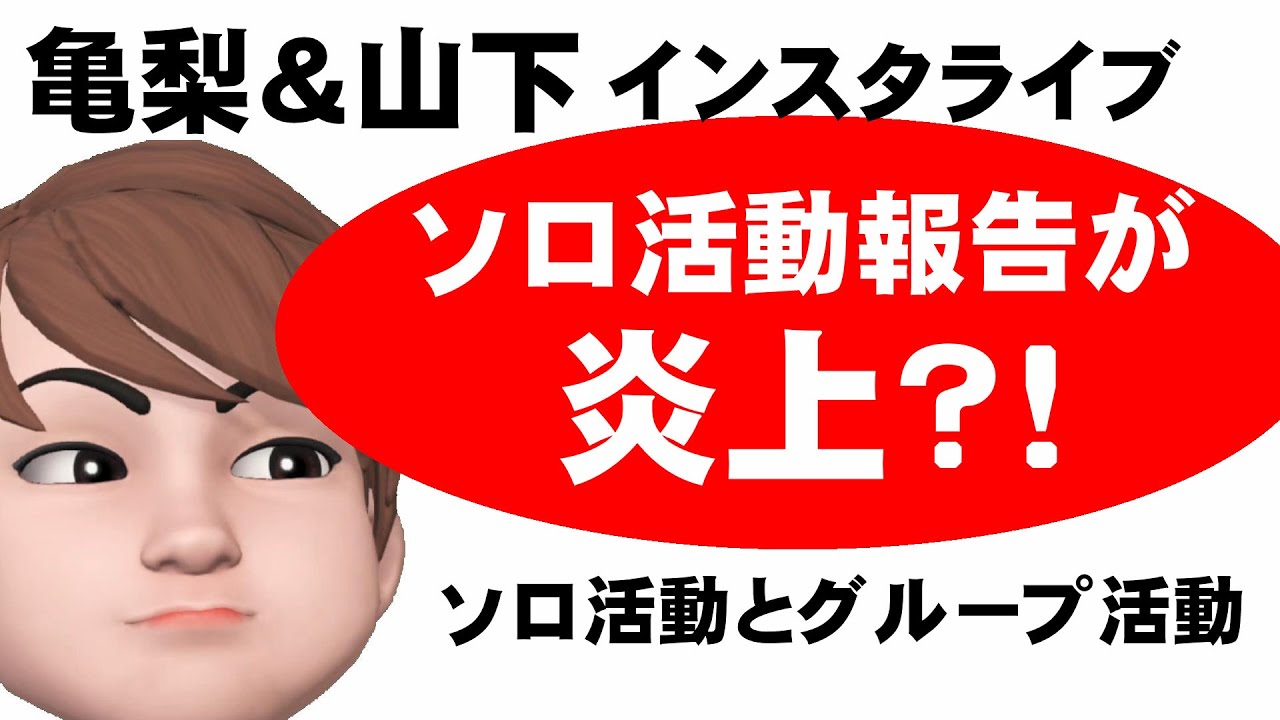 亀梨和也＆山下智久インライを見て～私はこう思う、ソロ活動とグループ活動について～