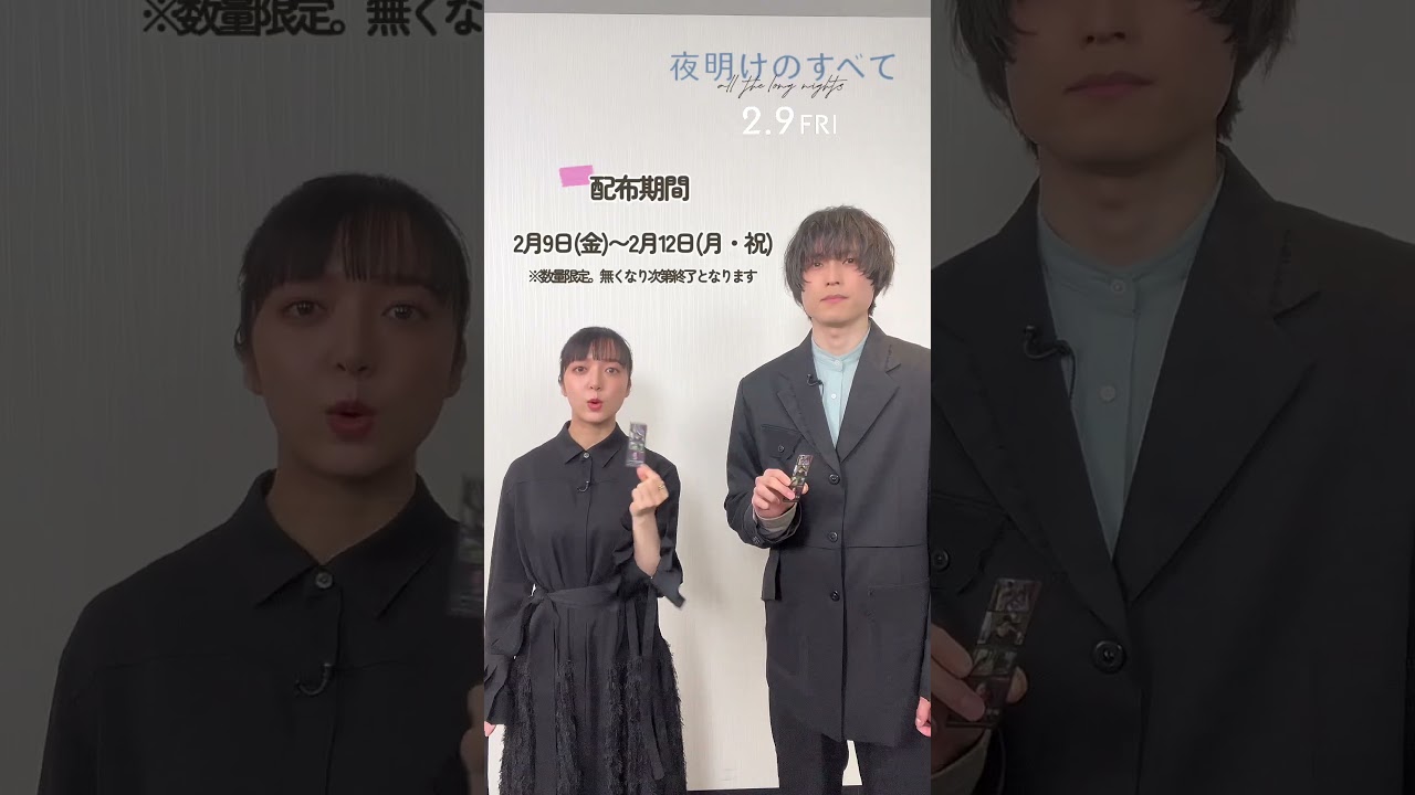 【2月9日(金)公開】映画 『#夜明けのすべて』入場者特典🎁𝟮/𝟵(金)〜𝟮/𝟭𝟮(月・祝)の𝟰日間限定配布！#松村北斗 #上白石萌音 #shorts
