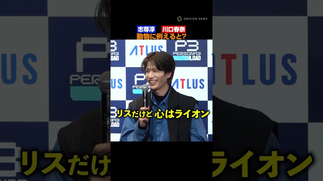 志尊淳＆川口春奈、呼び捨ての間柄「なんで俺だけ志尊なんだろ！？」　#志尊淳 #川口春奈 #shorts