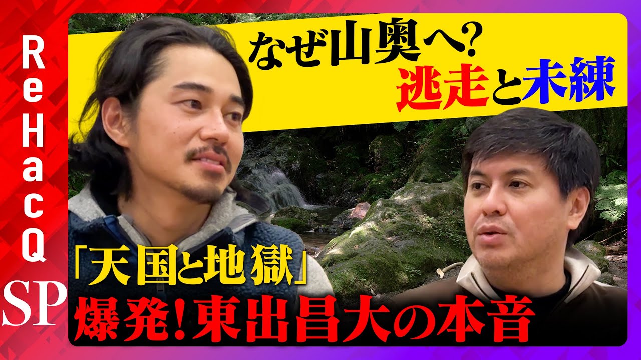 【東出昌大vs高橋弘樹】ウソと真実…東出昌大が魂の告白【世界の果てにひろゆき置いてきた】
