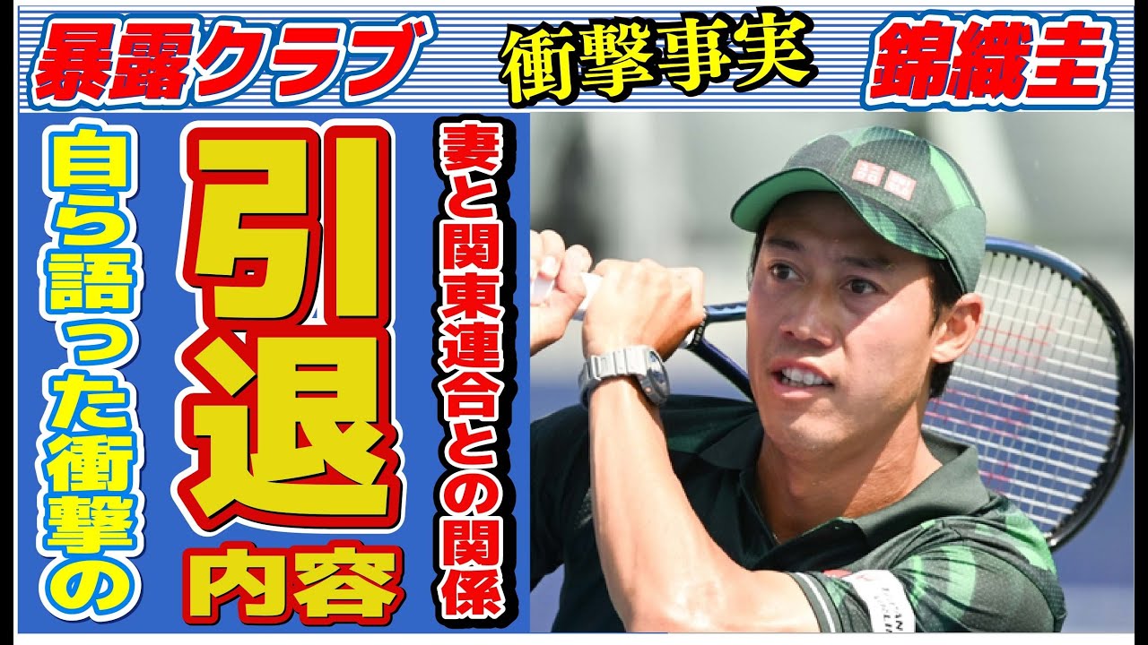 錦織圭が“引退”について語った内容…妻・観月あこと“関東連合”との関係に言葉を失う…「テニス」で活躍する選手と福原愛との意外すぎる破局理由に驚きを隠せない…
