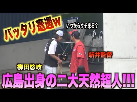 夢のような鉢合わせ！バッタリ新井貴浩監督と遭遇し言葉を交わす柳田悠岐！#広島#カープ#福岡#ソフトバンク#ホークス