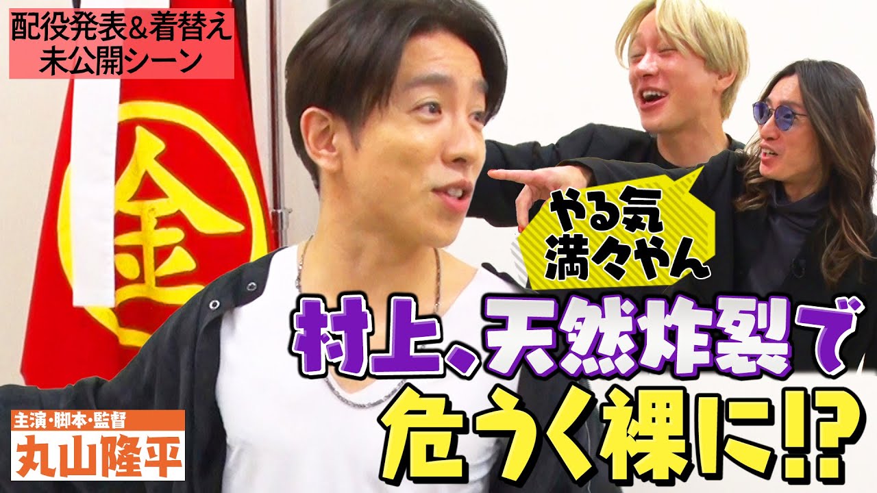 【未公開楽屋トーク】配役発表でみんなの本音がポロり？俄然やる気を見せた村上さんがまさかの行動に！？次回は酒のアテはご自由に！三重県の食材を使った絶品のアテが続々！酔っ払いも続々！？