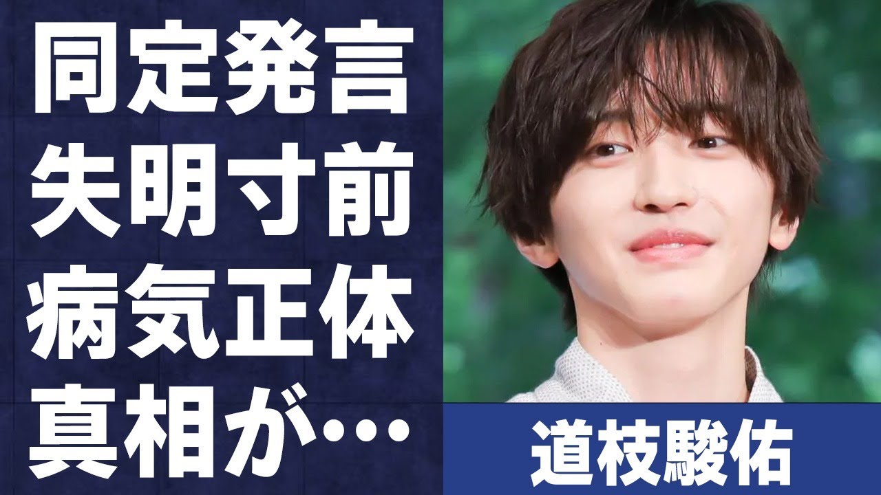 道枝駿佑の“童貞”発言…“失明”寸前の病気の真相に言葉を失う…「なにわ男子」として活躍するアイドルと長尾謙杜との深すぎる確執に驚きを隠せない…