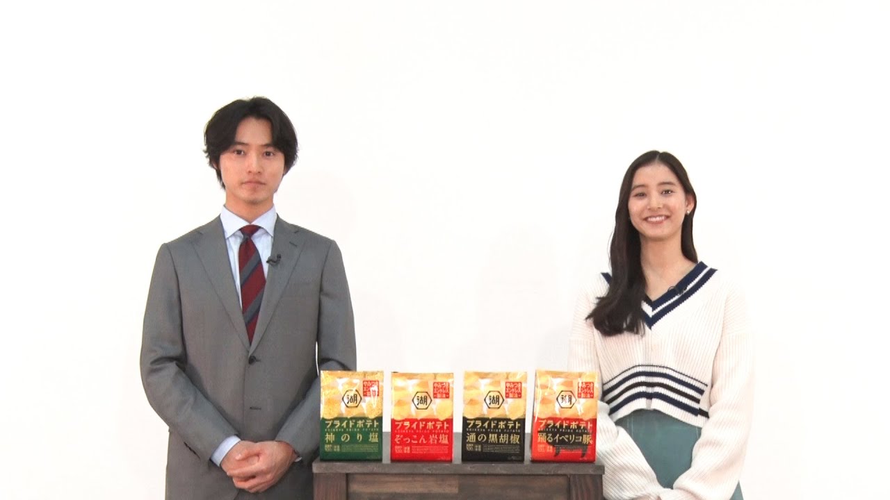 湖池屋プライドポテト「もう夢中になることなんて ないと思っていた。」篇　山﨑賢人さん・新木優子さん出演　CMメイキング＆インタビュー