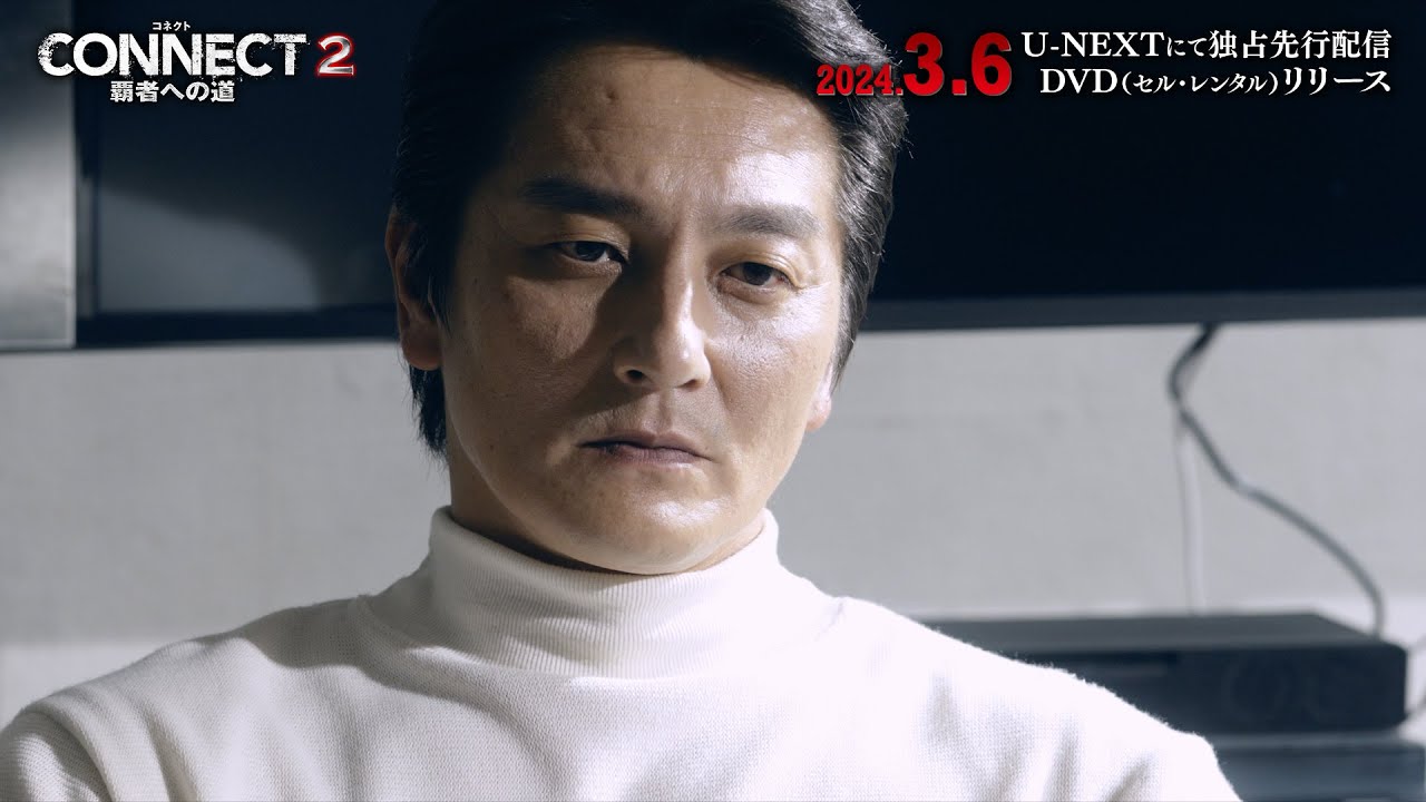 「CONNECT -覇者への道- 2」（配信＆DVD）予告編初公開！仁侠作品のネオ帝王・本宮泰風もついに参戦！