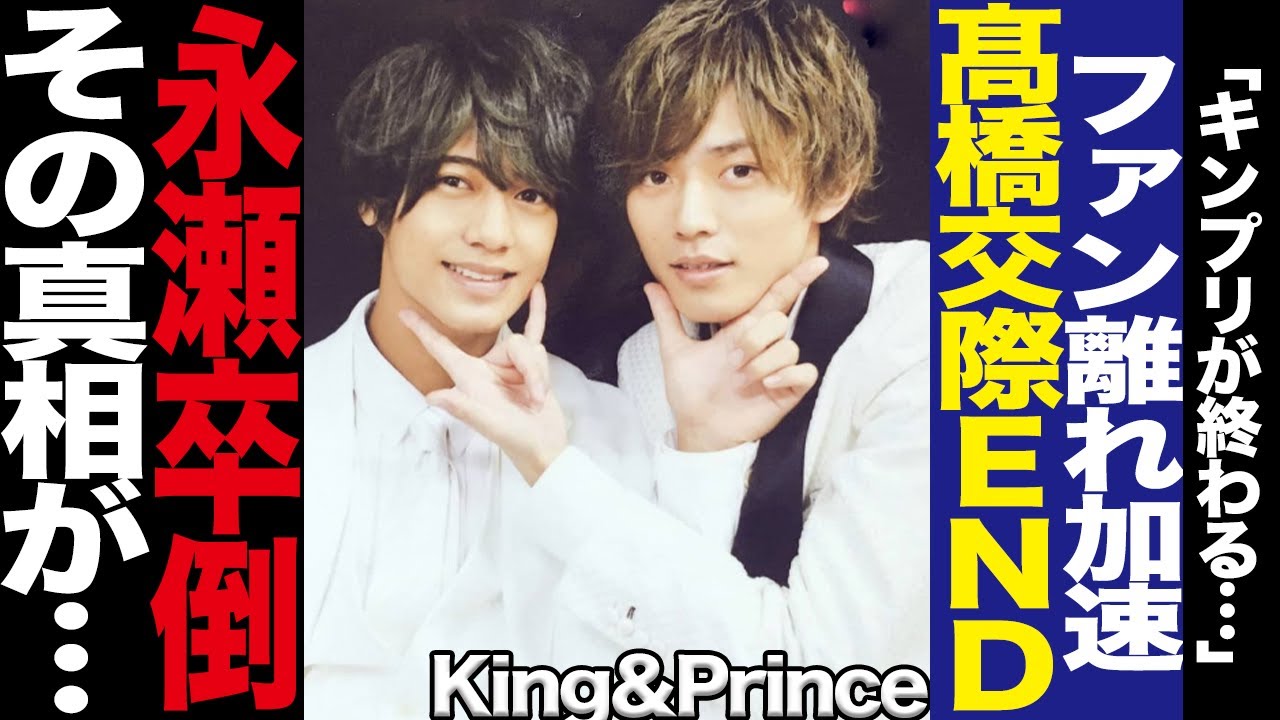 King&Prince現状にファン騒然！髙橋のSNSでの不穏な匂わせに驚きを隠せない！永瀬廉がInstagramを始めた本当の理由に言葉を失う…【芸能】