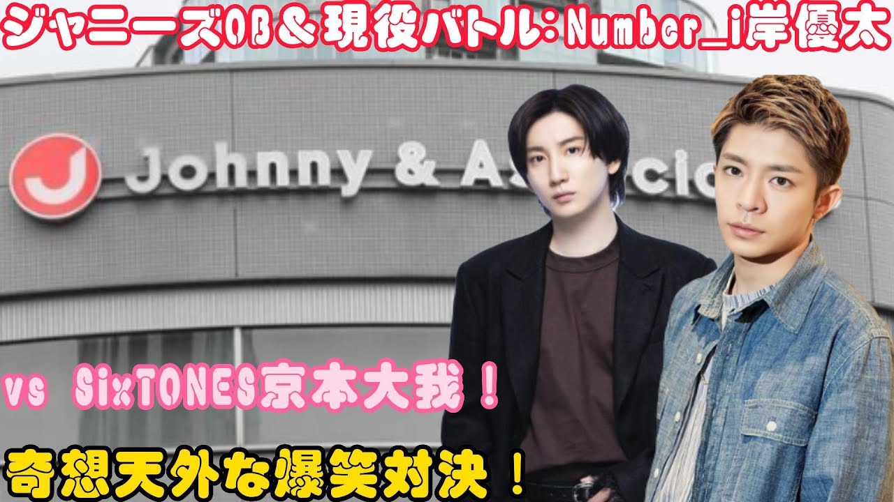 ジャニーズOB＆現役バトル：Number_i岸優太 vs SixTONES京本大我！奇想天外な爆笑対決！