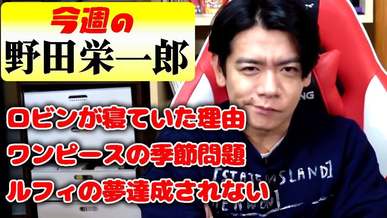 【野田栄一郎】ワンピースは地球じゃない!?【マヂラブ野田クリスタル】