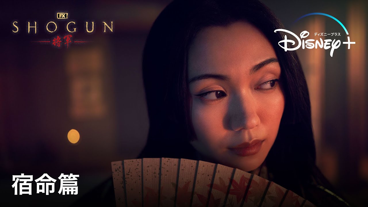 『SHOGUN 将軍』｜覚悟はできておりまする｜TVスポット宿命篇