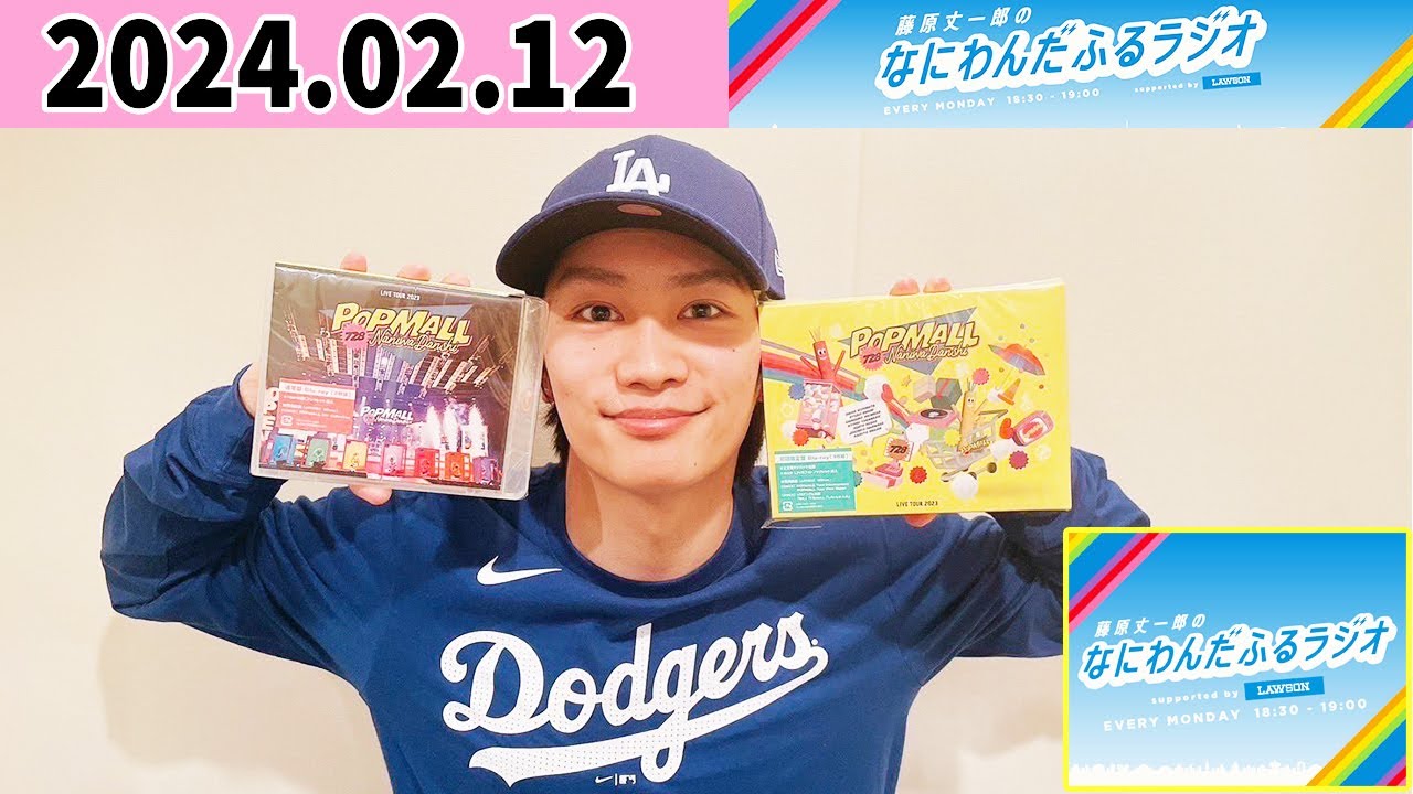 藤原丈一郎のなにわんだふるラジオ 2024年02月12日