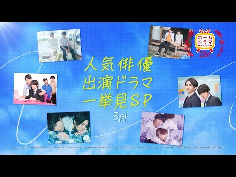 【3月】「人気俳優出演ドラマ一挙見SP」 30秒放送予告