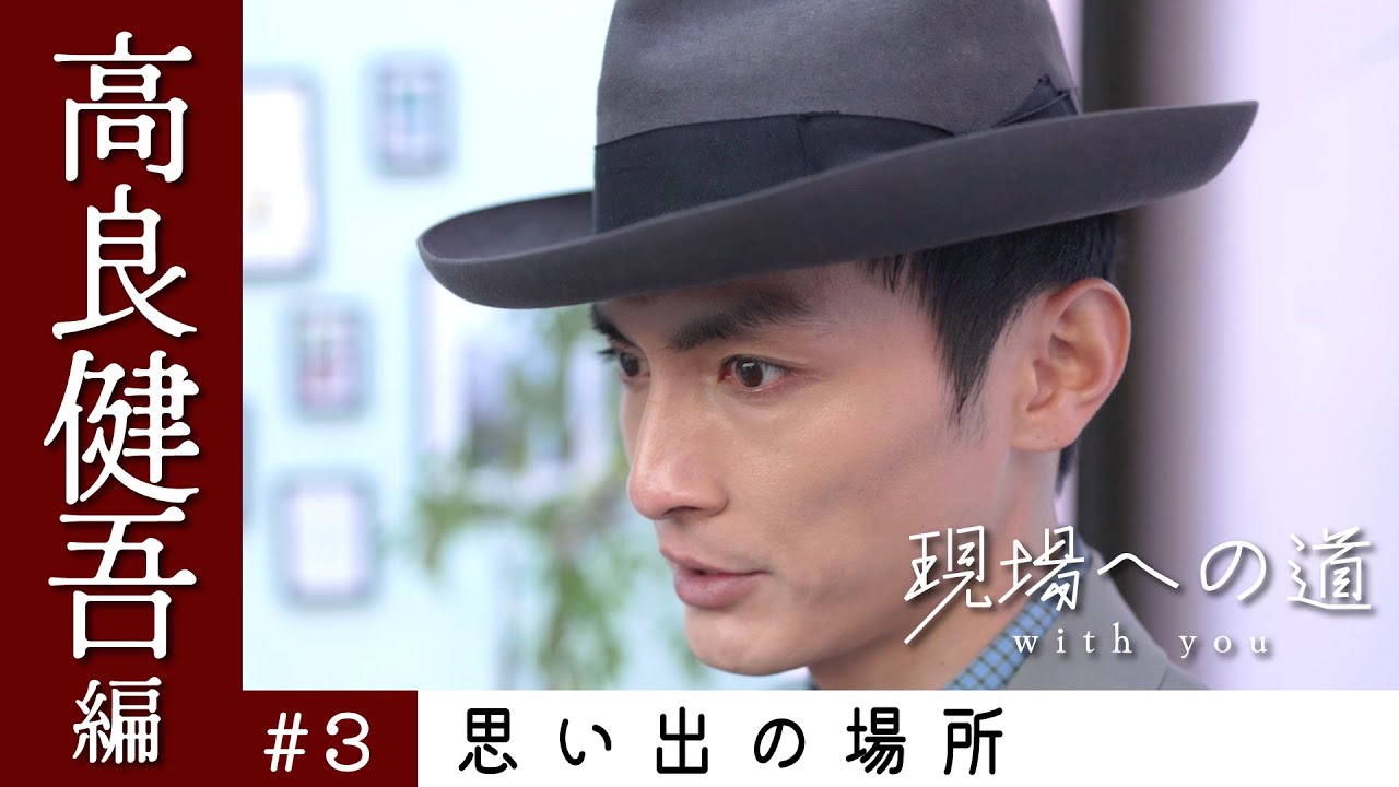 感動したのはローリングストーンズ！？ 生きづらい世の中を生きやすくするには？｜現場への道 with you #3 高良健吾と、思い出の場所