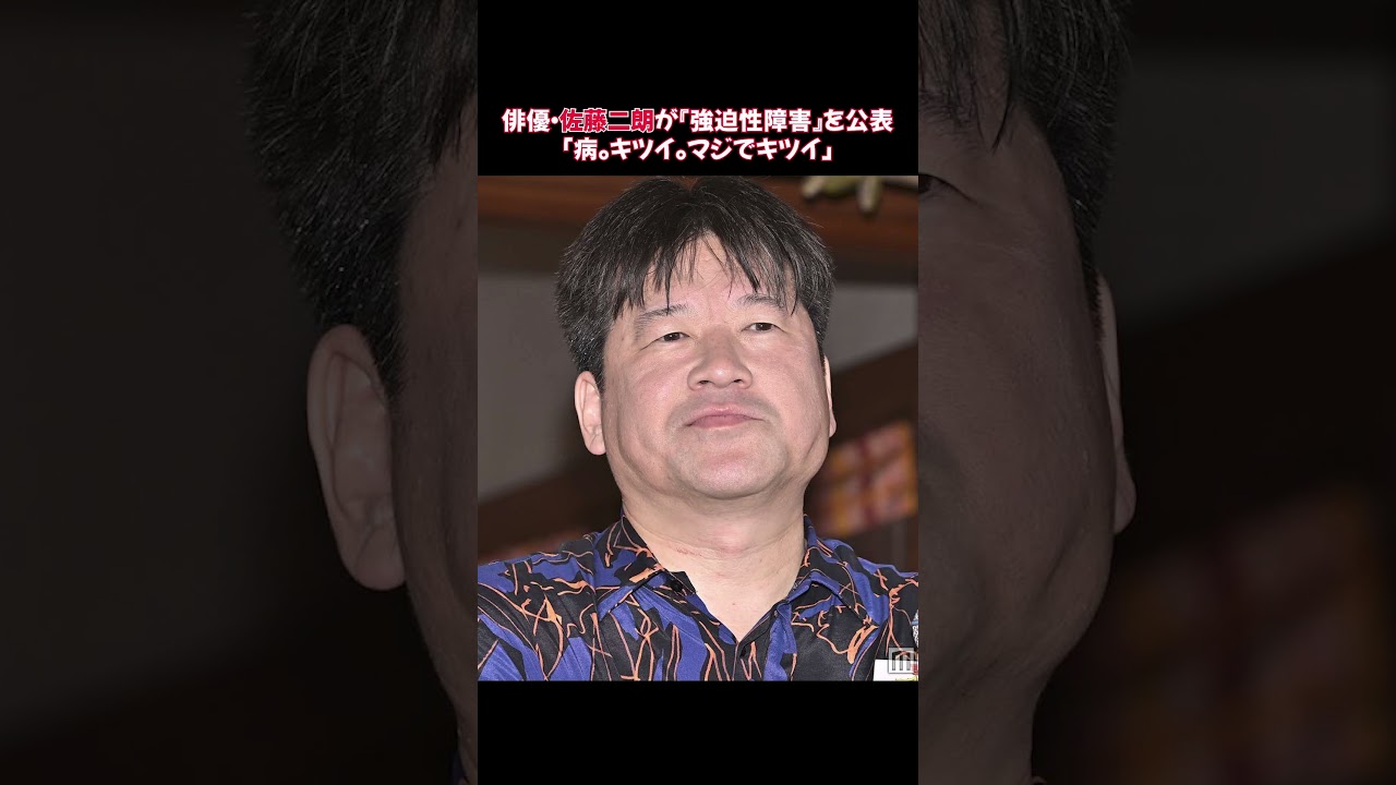 俳優・佐藤二朗が『強迫性障害』を公表「病。キツイ。マジでキツイ」#佐藤二朗 #強迫性障害