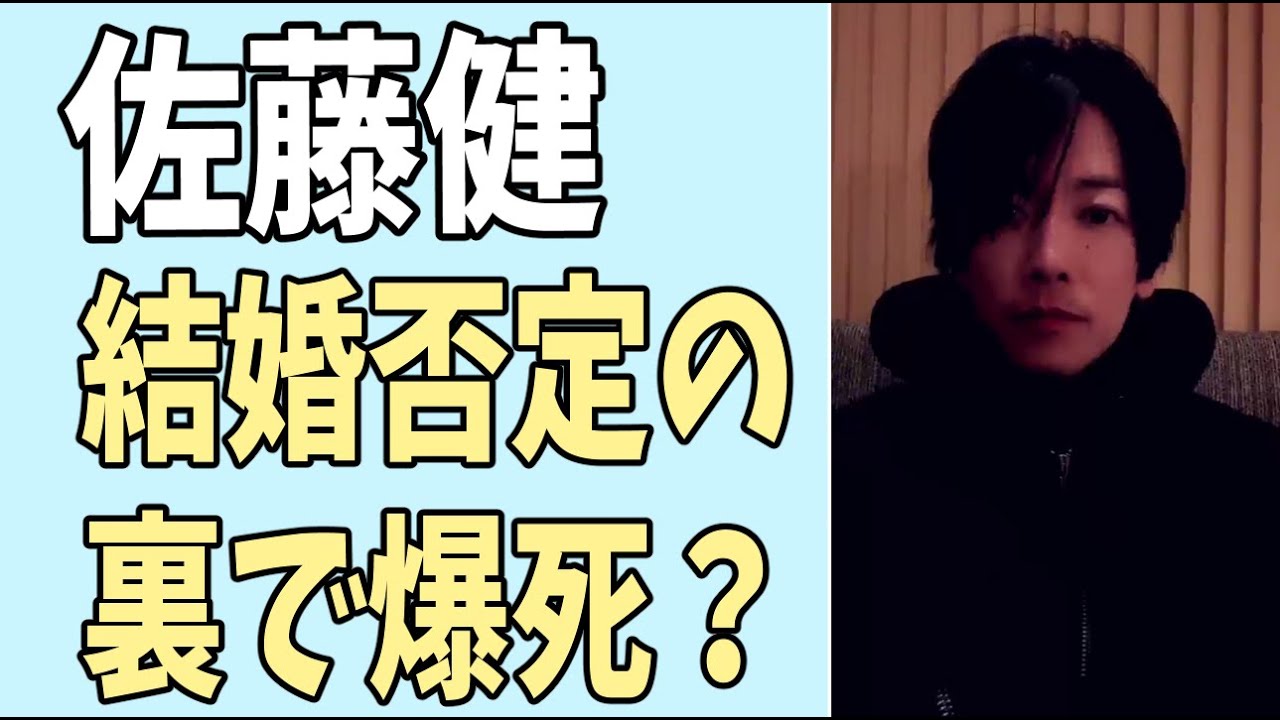 佐藤健　結婚説否定の裏で実は大爆死？