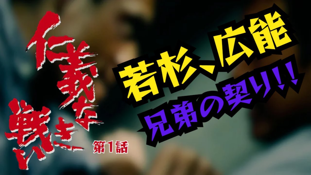 【《再編集》仁義なき戦い】名言、名セリフ、名シーン 広能昌三、若杉寛との兄弟の契り！
