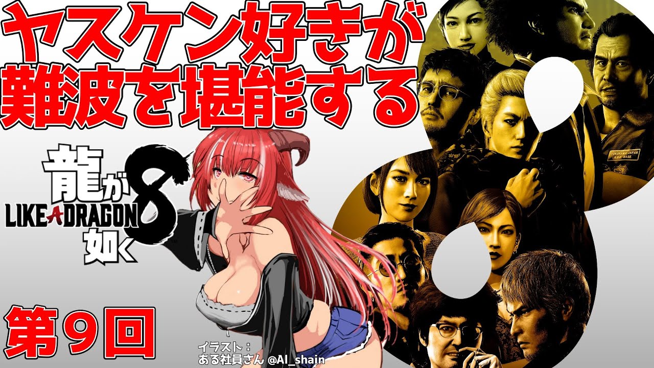 【#龍が如く８】地元最高！ イセザキと難波を堪能しますわね　水どうネタ探しと難波は絶対外さないシリーズ 第９回【 ネタバレ注意】