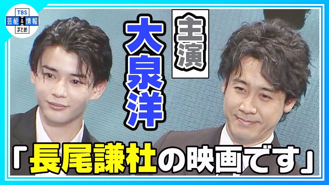 期間限定公開【大泉洋】主演映画にボヤキ止まらず…「長尾くんの成長物語」「長尾くんの映画ですよこれは」