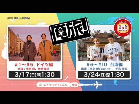 【3月】 「俺旅！」  （全10回） 30秒放送予告