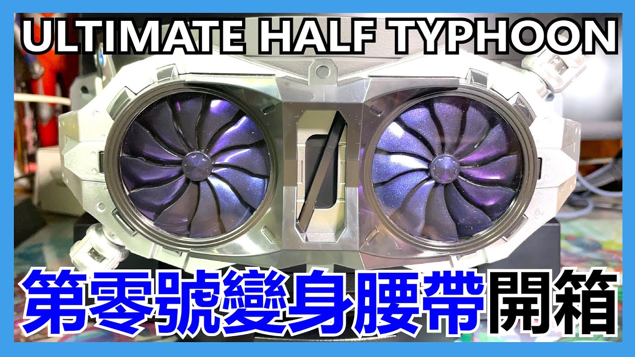 【馬高斯TV】第零號變身腰帶！Ultimate Half Typhoon 開箱 英雄幫 庵野秀明 池松壯亮 濱邊美波 シン仮面ライダー shin kamen rider 西野七瀨 綠川一郎 森山未來