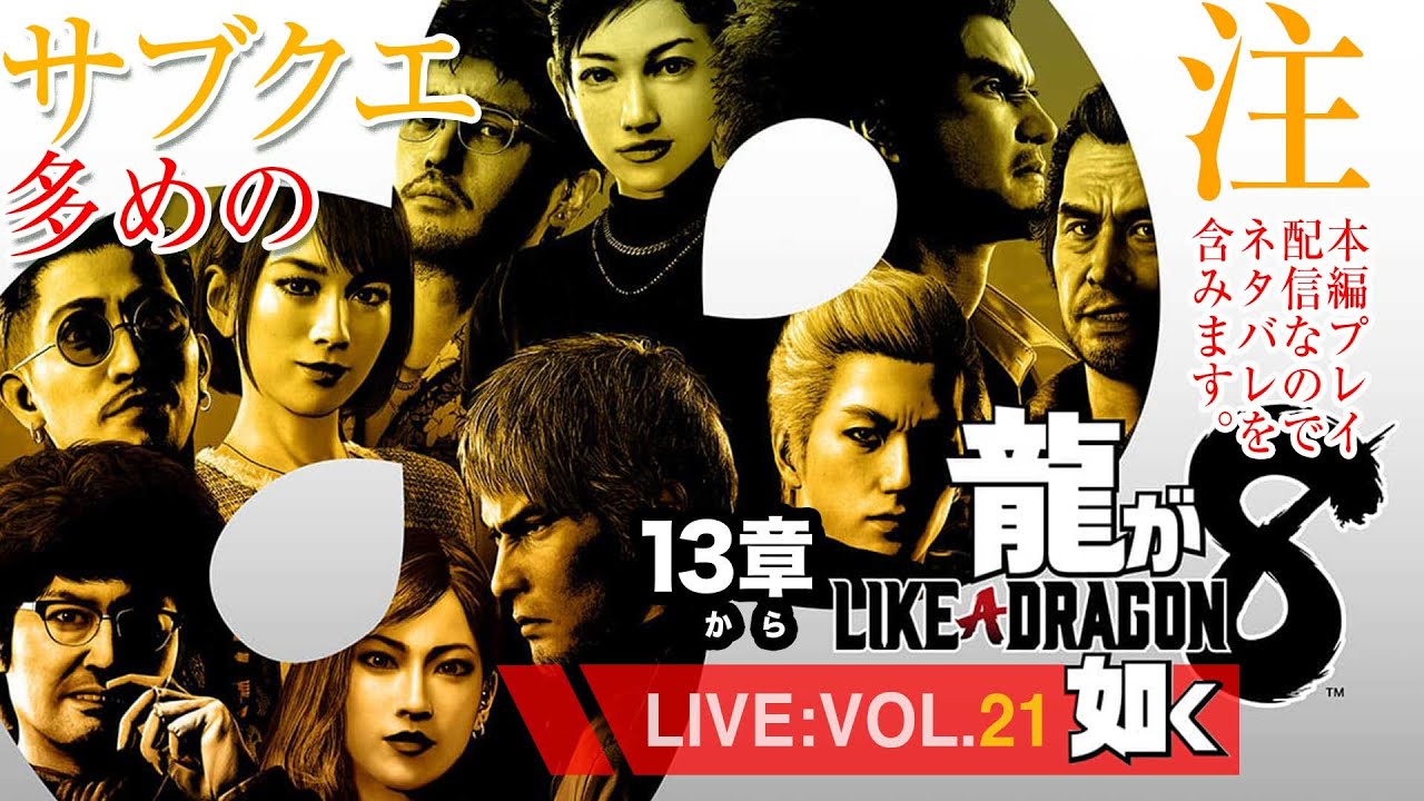 【21】龍が如く8アルティメットエディション/13章からやる！※配信はネタバレを含みます。