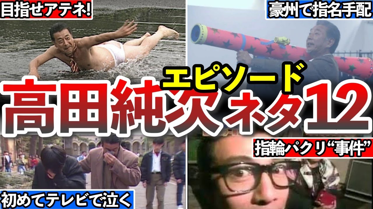 【高田純次】テキトー12選。「えっ、韓国でも入国禁止!?」「放送禁止番組への出演」「出オチ狙いかと思ったら、まさか・・・」「"適当日記"の帯を取ると・・・!?」他