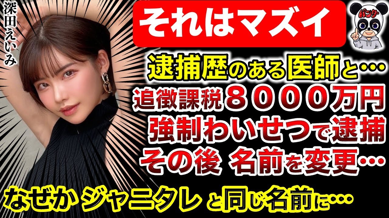 【深田えいみ】美容外科医とラーメンデート！過去に逮捕歴あり！前事務所と問題が！名前を変えて田口淳之介に！カジノ案件ばかり捌く深田えいみ！その理由！次に逮捕されるのは…？
