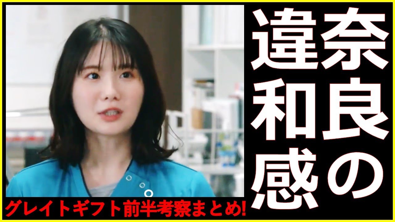 【グレイトギフト】核心考察！あの発言の示すものとは？奈良の違和感と神林の動機【反町隆史 波瑠 佐々木蔵之介 津田健次郎 倉科カナ 尾上松也 明日海りお 小野花梨 濱正悟 盛山晋太郎 黒岩勉】