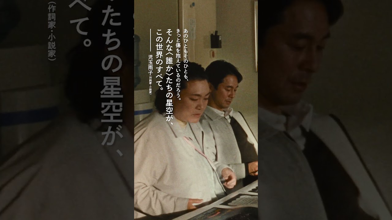 【2月9日(金)公開】映画 『#夜明けのすべて』各界の著名人から絶賛コメント到着💭 #松村北斗 #上白石萌音 #三宅唱 #shorts