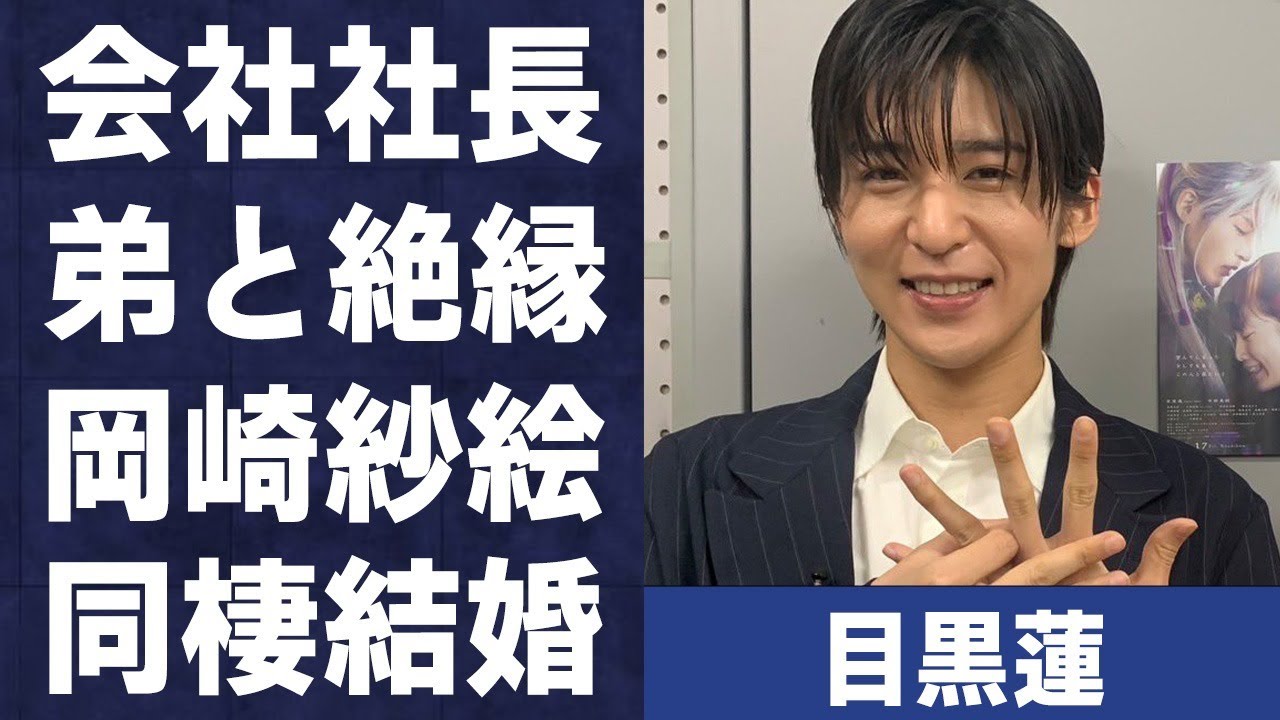 目黒蓮が会社社長の弟と“絶縁”した原因…岡崎紗絵と“同棲”で極秘結婚の真相に言葉を失う…「SnowMan」として活躍するアイドルの意味深投稿に驚きを隠せない…