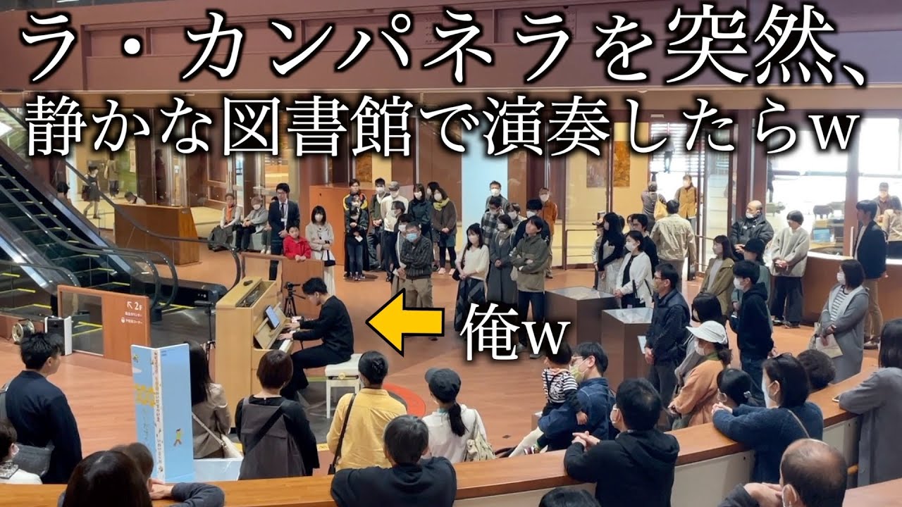 静かな図書館で突然、ラカンパネラを本気で演奏したら人々が徐々に感動し最高の展開にw