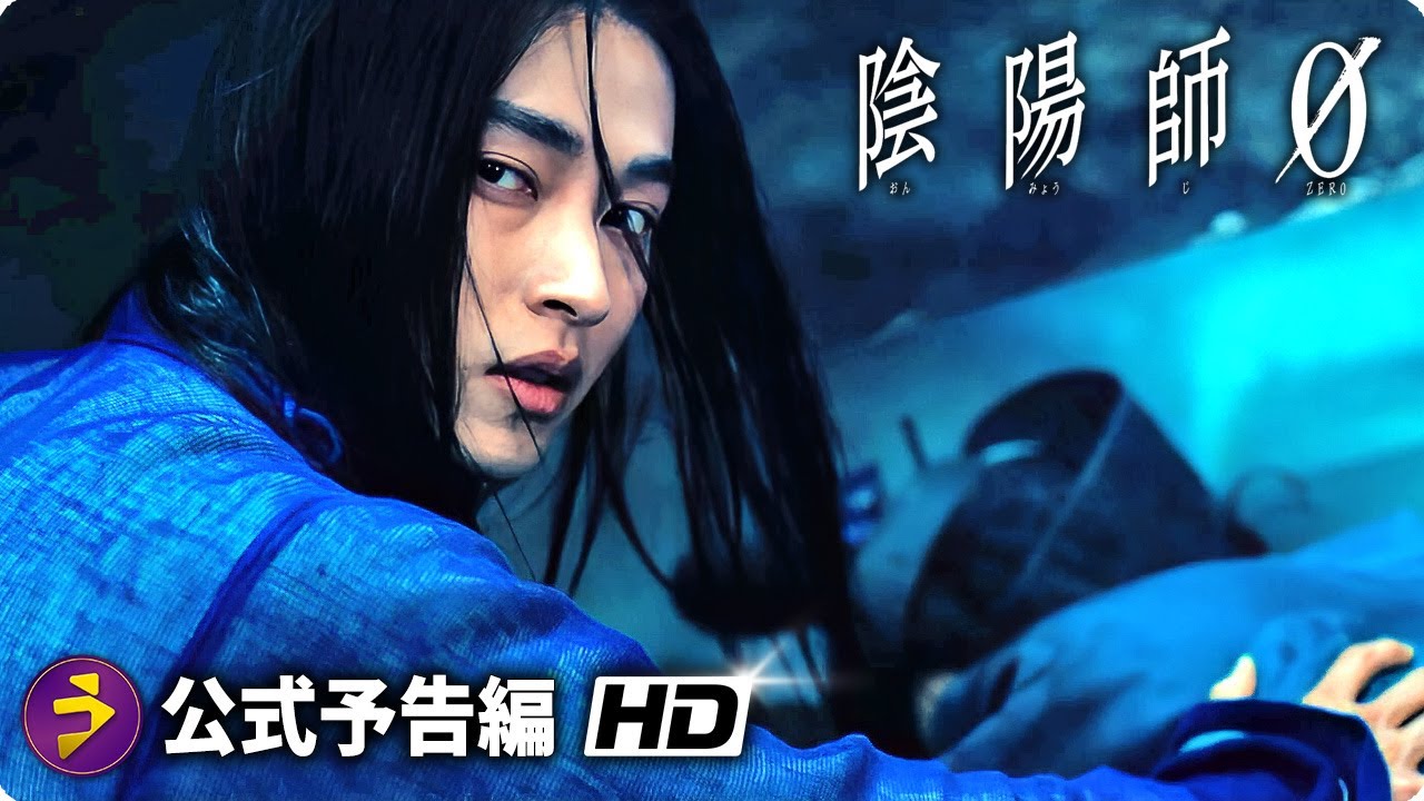 映画『陰陽師0』本予告