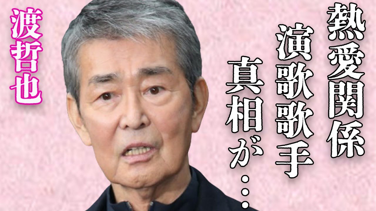 渡哲也が熱愛関係にあったという人気演歌歌手の真相…暴露された“裏の顔”に言葉を失う…「東京流れ者」でも有名な俳優の過酷な闘病生活に驚きを隠せない…
