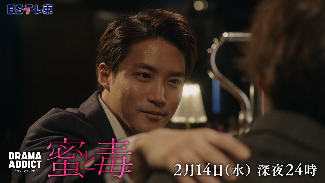 DRAMA ADDICT「蜜と毒」第6話 | ＢＳテレ東