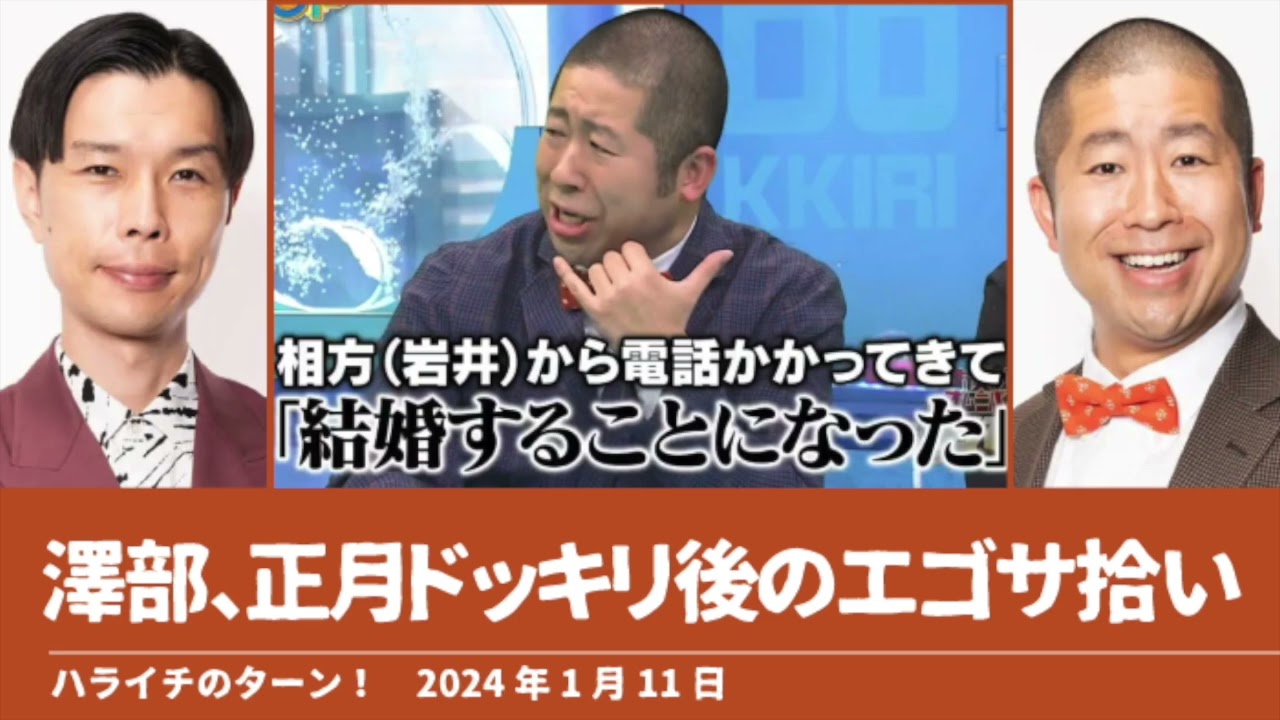 澤部、正月ドッキリ後のエゴサ拾い【ハライチのターン！澤部トーク】2024年1月11日 ドッキリツッコミGP ダイアン津田 ミキ昴星 アンガールズ田中 カンニング竹山